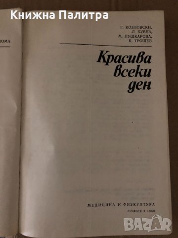 Красива всеки ден -Георги Козловски, Любен Хубев, снимка 2 - Други - 34721017