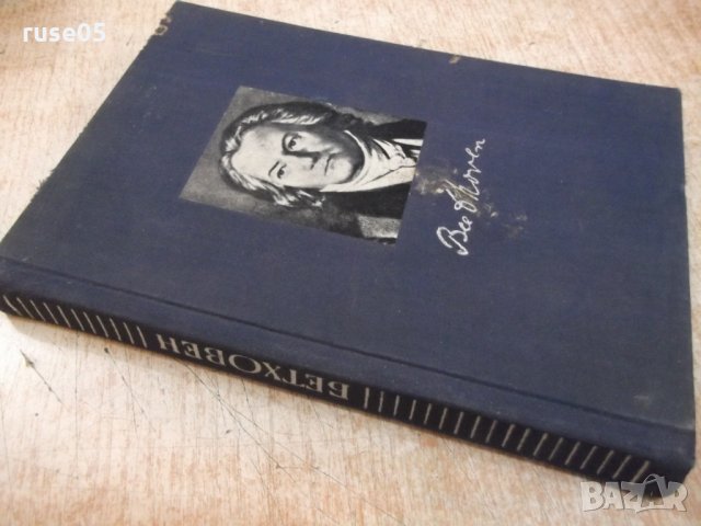 Книга "Бетховен - Ромен Ролан" - 248 стр., снимка 9 - Художествена литература - 27656073