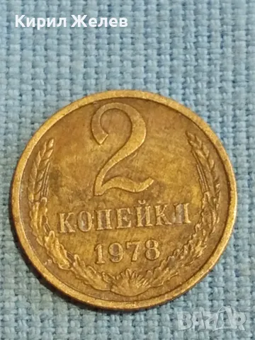 Стара монета 2 копейки 1978г. СССР рядка за КОЛЕКЦИЯ ДЕКОРАЦИЯ 39066, снимка 2 - Нумизматика и бонистика - 48122813