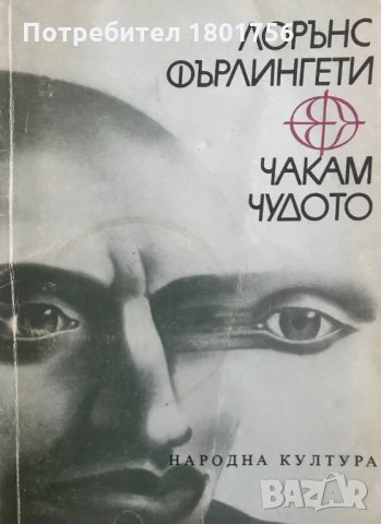 Чакам чудото - Лорънс Фърлингети