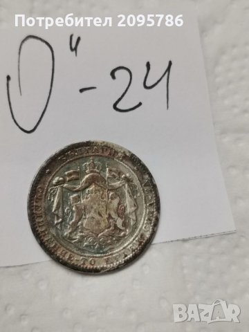 Сребърна монета О24, снимка 2 - Нумизматика и бонистика - 37489327
