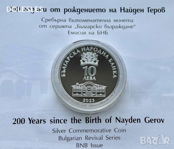 10 лева 2023 година Найден Геров, снимка 2 - Нумизматика и бонистика - 39650371