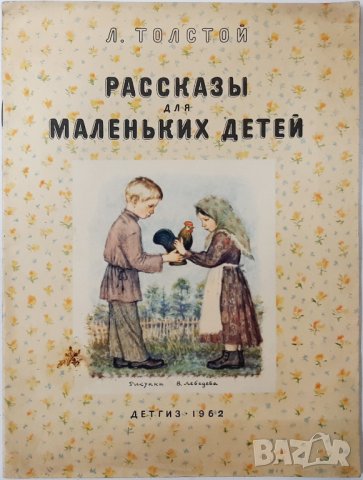 Рассказы для маленьких детей, Лев Толстой(17.6.1), снимка 1 - Детски книжки - 43197137
