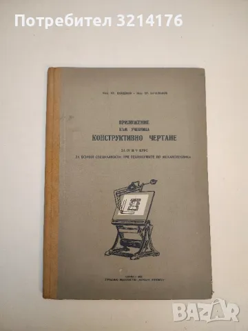 Международна система измерителни единици - Г. Д. Бурдун, И. В. Калашников, Л. Р. Стоцки , снимка 5 - Специализирана литература - 49751965