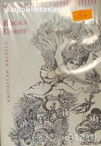 Васил Цонев - Весели измислици (1980)