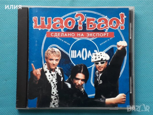Шао? Бао! –3CD(Europop, Euro House), снимка 5 - CD дискове - 43083595