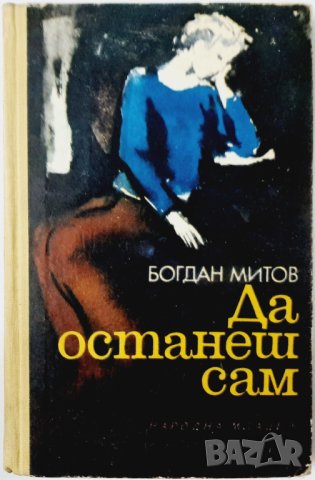 Да останеш сам, Богдан Митов(3.6.2), снимка 1 - Художествена литература - 43117546