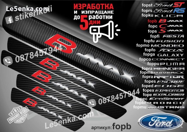 ПРАГОВЕ карбон FORD B-MAX фолио стикери fopb, снимка 1 - Аксесоари и консумативи - 44017113