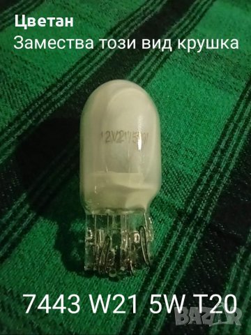 Led крушки 7443 W21 5W Т20 (CANBUS), снимка 3 - Аксесоари и консумативи - 39220497