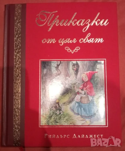  Приказки от цял свят - Рийдърс Дайджест - Нова, фабрично опакована, снимка 1