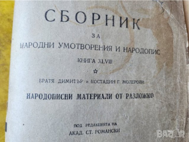Сборник за народни умотворения и народопис, книга ХLVIII, Народописни материали от Разложко, снимка 2 - Българска литература - 42993308