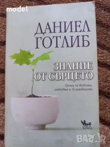 Знание от сърцето - Даниел Готлиб, снимка 1