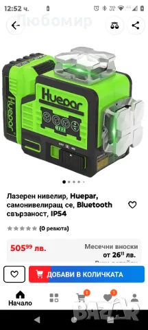 Лазерен нивелир, Huepar, самонивелиращ се, Bluetooth свързаност, IP54, снимка 3 - Измервателни инструменти - 48822098