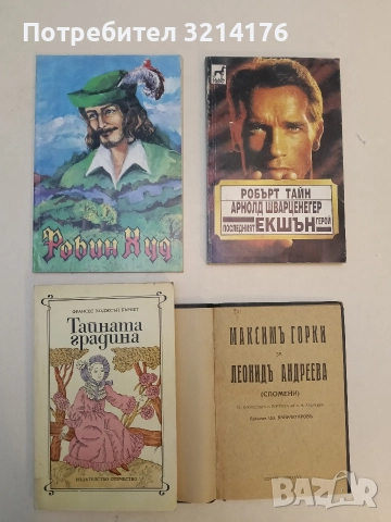 Робин Худ - Английски балади, преразказани за деца и юноши