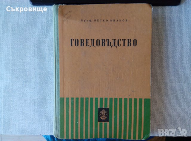 Говедовъдство учебник, снимка 1 - Специализирана литература - 38006030