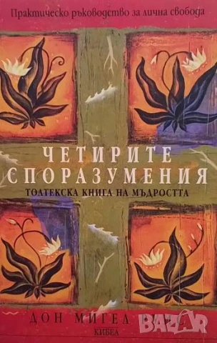Четирите споразумения: Толтекска книга на мъдростта