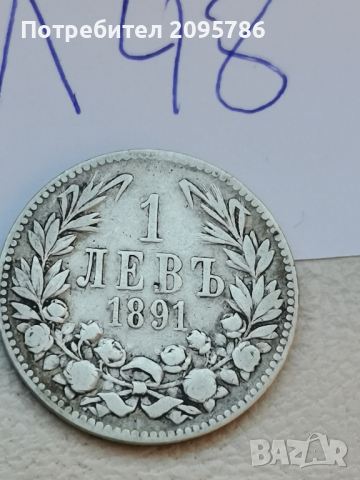 1 лев 1891 г Л48