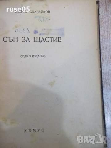 Книга "Сън за щастие - Пенчо Славейков" - 96 стр., снимка 1 - Художествена литература - 26726695