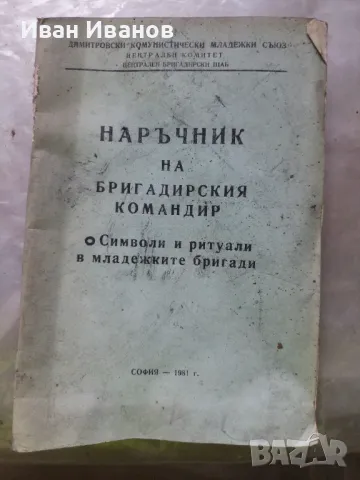 НАРЪЧНИК НА БРИГАДИРСКИЯТ КОМАНДИР СИМВОЛИ И РИТУАЛИ В МЛАДЕЖКИТЕ БРИГАДИ, снимка 1