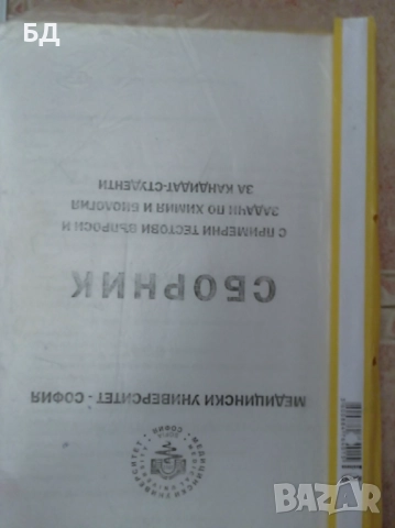 Литература за подготовка на кандидат-студенти по медицина , снимка 6 - Учебници, учебни тетрадки - 52342427