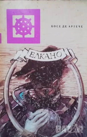 Елкано Хосе де Артече