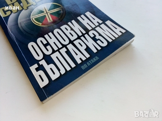 Основи на Българизма - Волен Сидеров - 2011г., снимка 5 - Други - 52430342