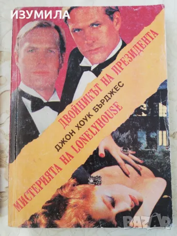 Двойникът на президента / Мистерията на lonelyhouse - Джон Хоук Бърджес