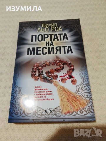 Портата на Месията - Филип льо Роа