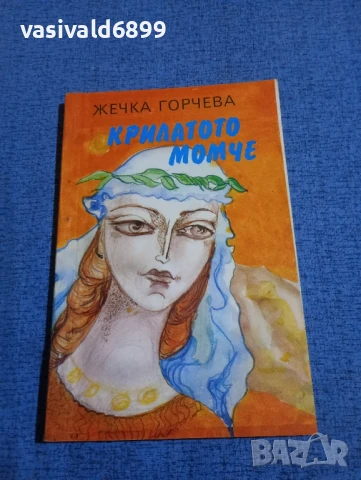 Жечка Горчева - Крилатото момче 