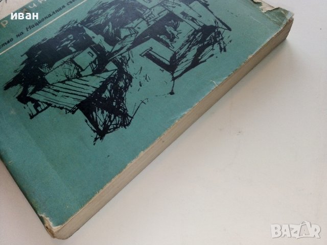 Охридското съзаклятие - Коста Църнушанов - 1966г., снимка 9 - Други - 38973798