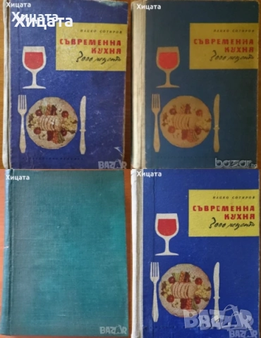 Готварска библиотека;Таблици;Консервиране;Домашна кухня;Електрокухня;Отчаяните съпруги;Нацко Сотиров, снимка 6 - Енциклопедии, справочници - 25853244