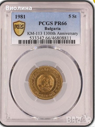 5 стотинки 1981 PR 66 PCGS , снимка 1 - Нумизматика и бонистика - 43961240