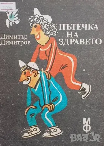 Пътечка на здравето Димитър Димитров