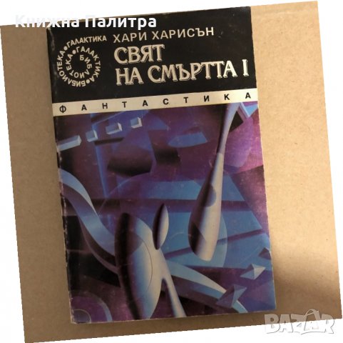 Свят на смъртта I-Хари Харисън 