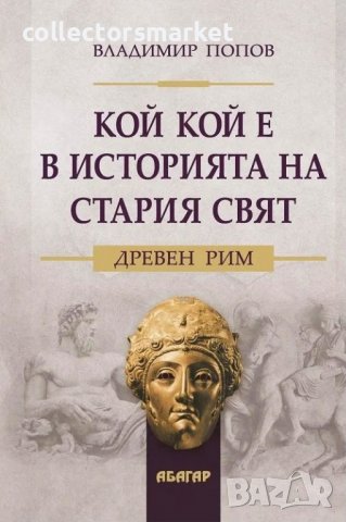 Кой кой е в историята на стария свят. Древен Рим