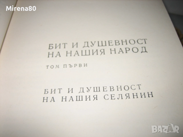 Бит и душевност на нашия народ - том 2, снимка 7 - Българска литература - 52326527