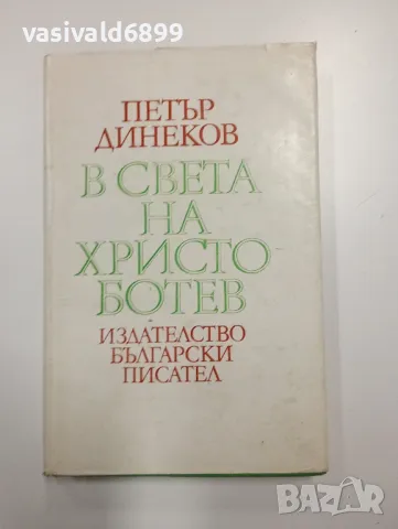 Петър Динеков - В света на Христо Ботев 