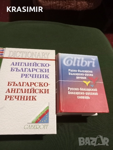Речници:БГ-Английски, БГ-Руски.НОВИ., снимка 4 - Чуждоезиково обучение, речници - 51568895