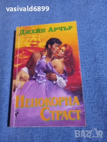 Джейн Арчър - Непокорна страст 
