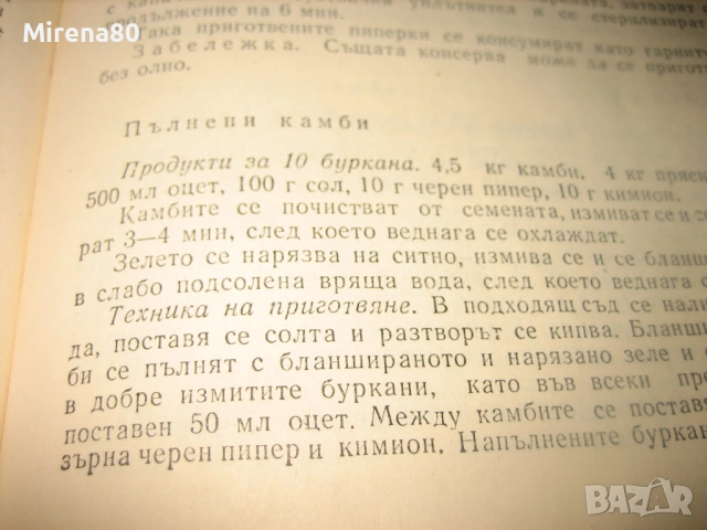 Домашно консервиране, снимка 7 - Специализирана литература - 53576499