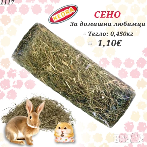 Аксесоари и храни за хамстери, зайчета и др. гризачи. Клетка, Поилка, Лакомства и Крекери за хамстер, снимка 16 - За гризачи - 33754817