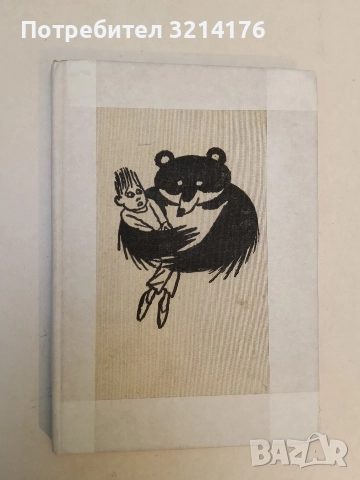 Звездица за тебе. Стихове за деца и юноши - Дора Габе (1983), снимка 2 - Детски книжки - 52910505