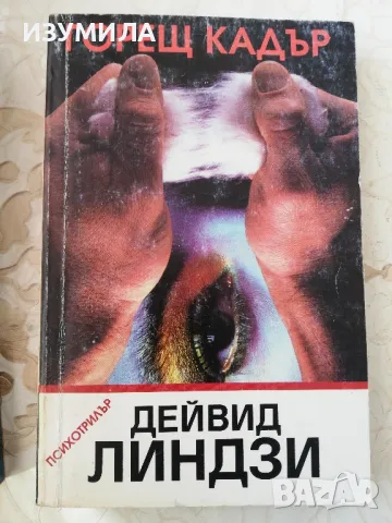 Горещ кадър - Дейвид Линдзи