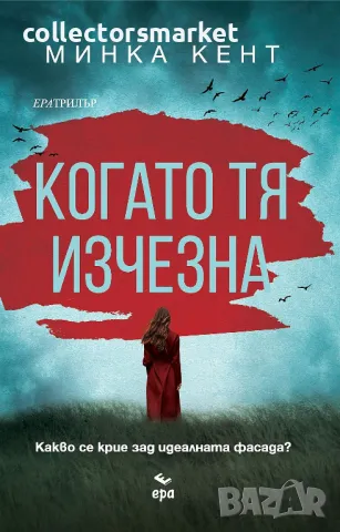 Когато тя изчезна + книга ПОДАРЪК