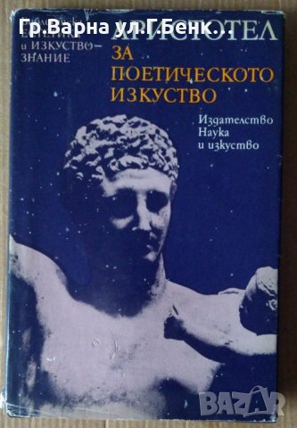 Аристотел за поетическото изкуство
