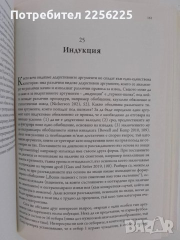 Наръчник за критическото мислене, снимка 5 - Специализирана литература - 51206046