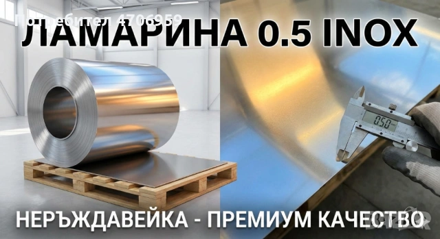 Неръждаема ламарина 0.5; Инокс
