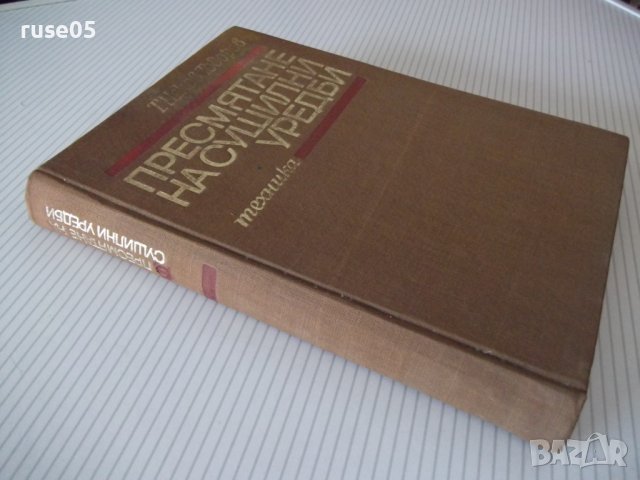 Книга "Пресмятане на сушилни уредби - Т. Тодоров" - 356 стр., снимка 11 - Специализирана литература - 38269308