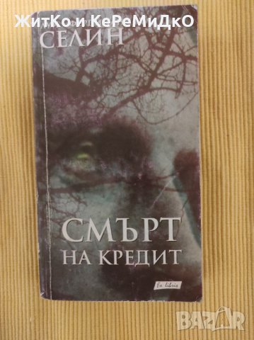 Луи-Фердинан Селин - Смърт на кредит