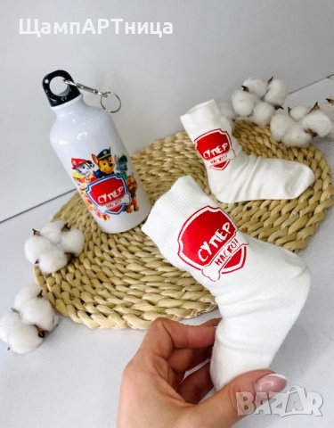 Комплект Супер Наско ! ❤️ Персонализирана бутилка + чорапки, снимка 4 - Подаръци за рожден ден - 43936760